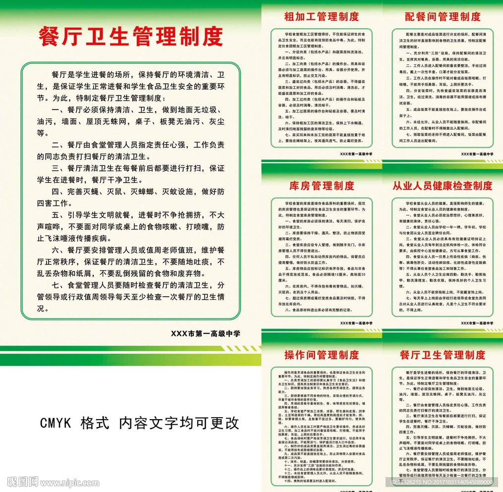 学校食堂卫生安全管理制度