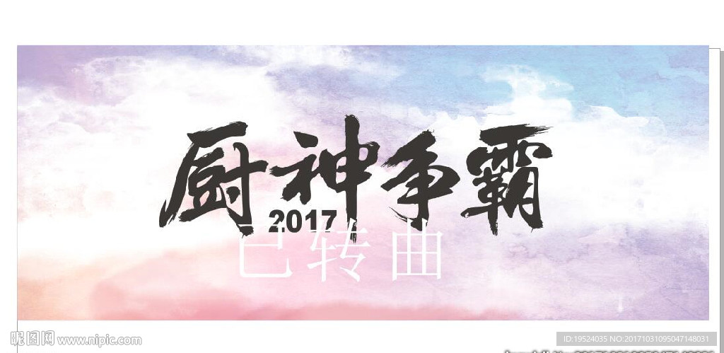 厨神争霸赛2017