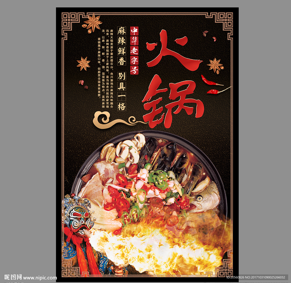 老字号麻辣火锅海报