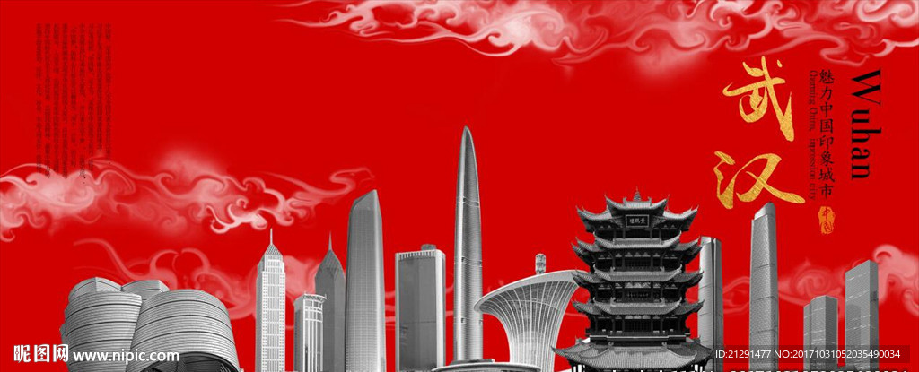 武汉