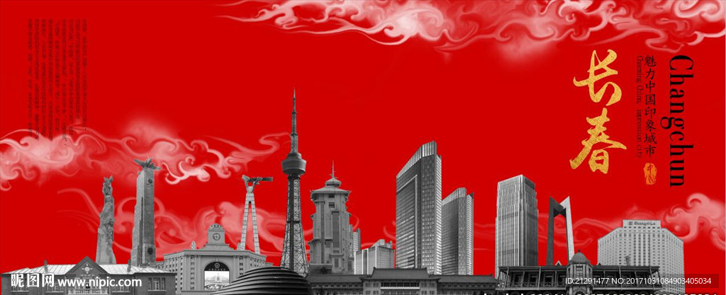 长春