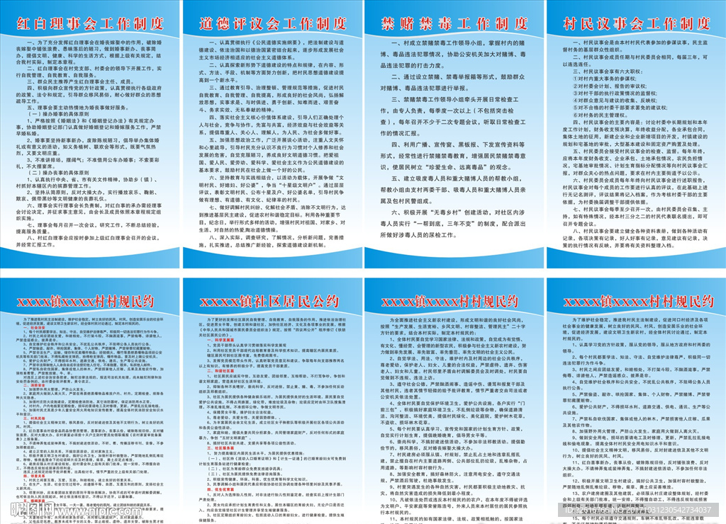 村规民约一约四会制度