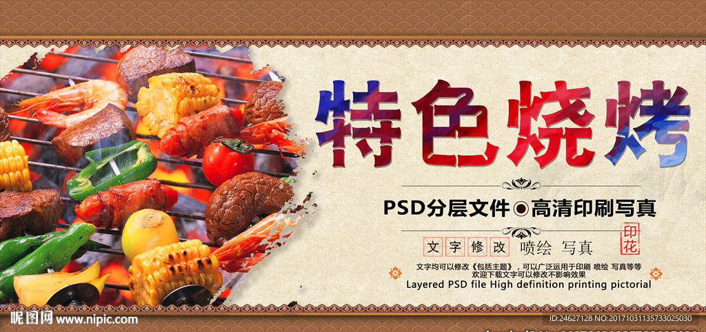 特色烧烤