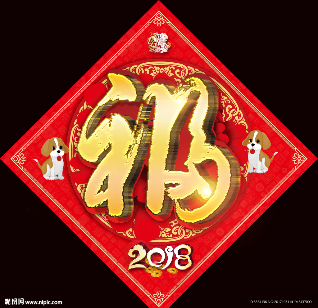 福字