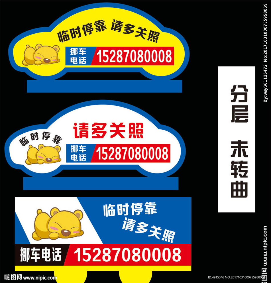 挪车卡