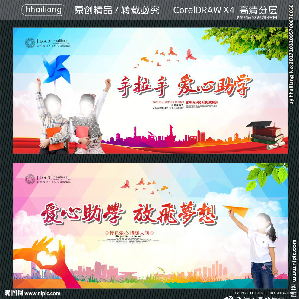 手拉手 爱心助学 放飞梦想
