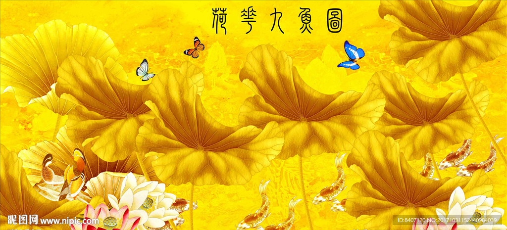 荷花九鱼图