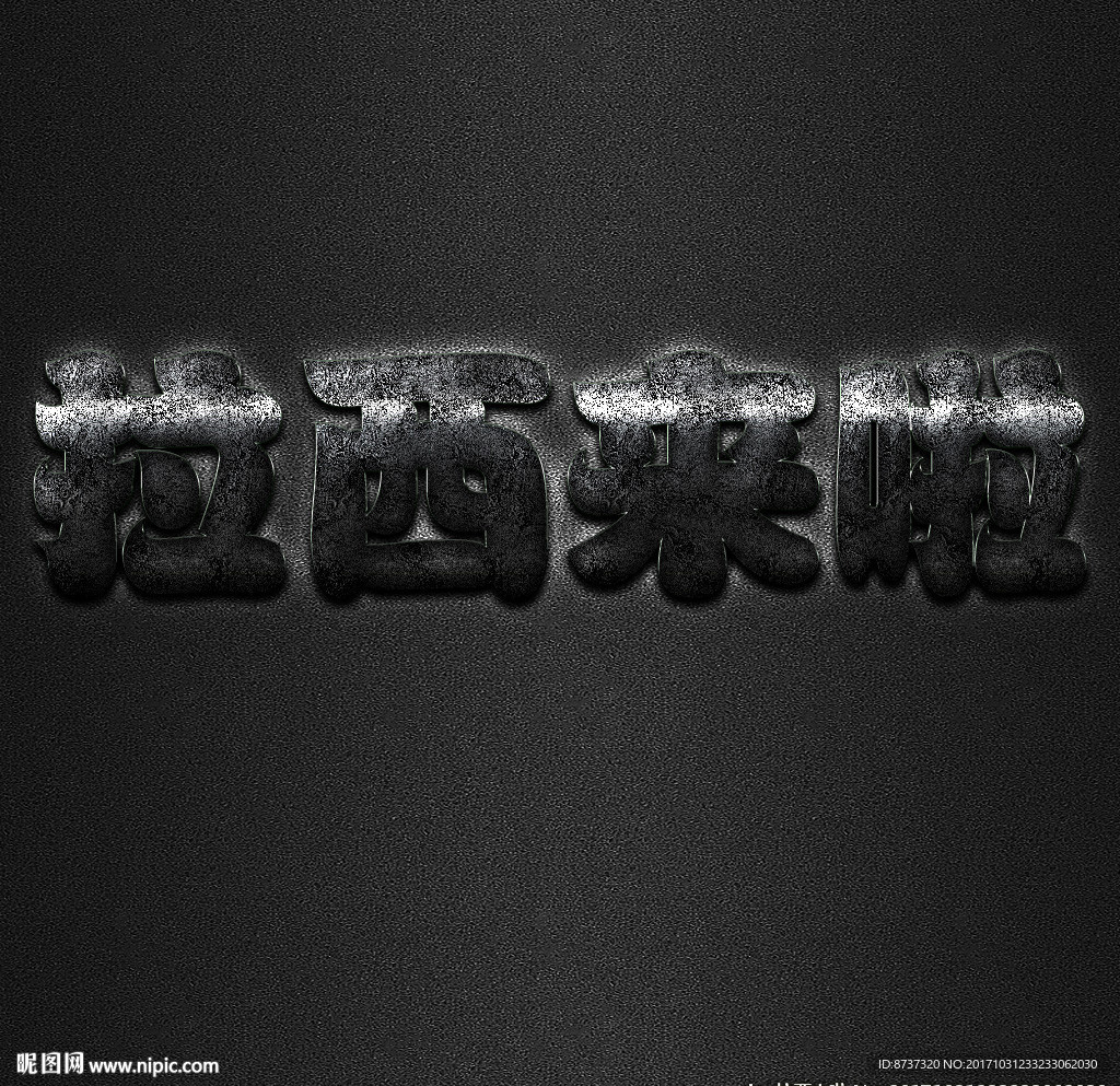 不锈钢材质企业中文字体图片