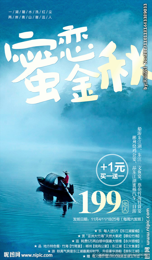 郴州东江湖秋游广告