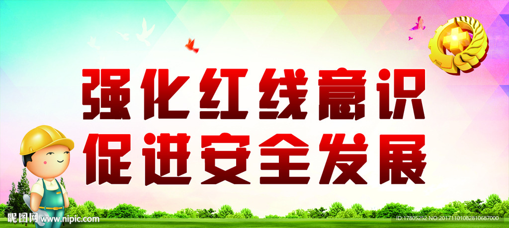安全生产宣传栏展板