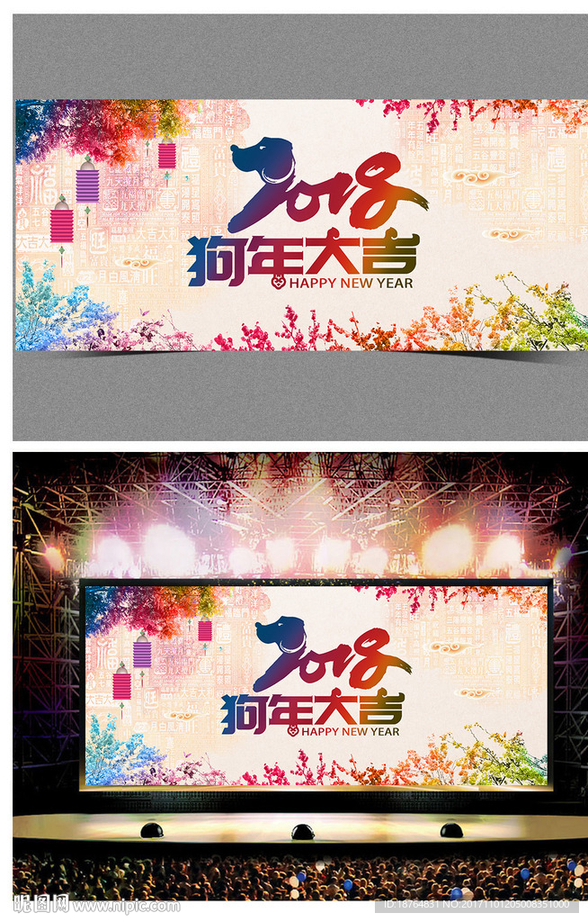 2018狗年企业年会背景展板