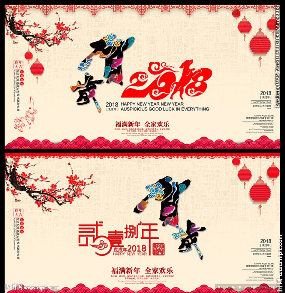 贺岁2018