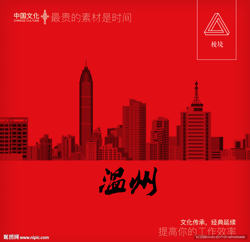 温州