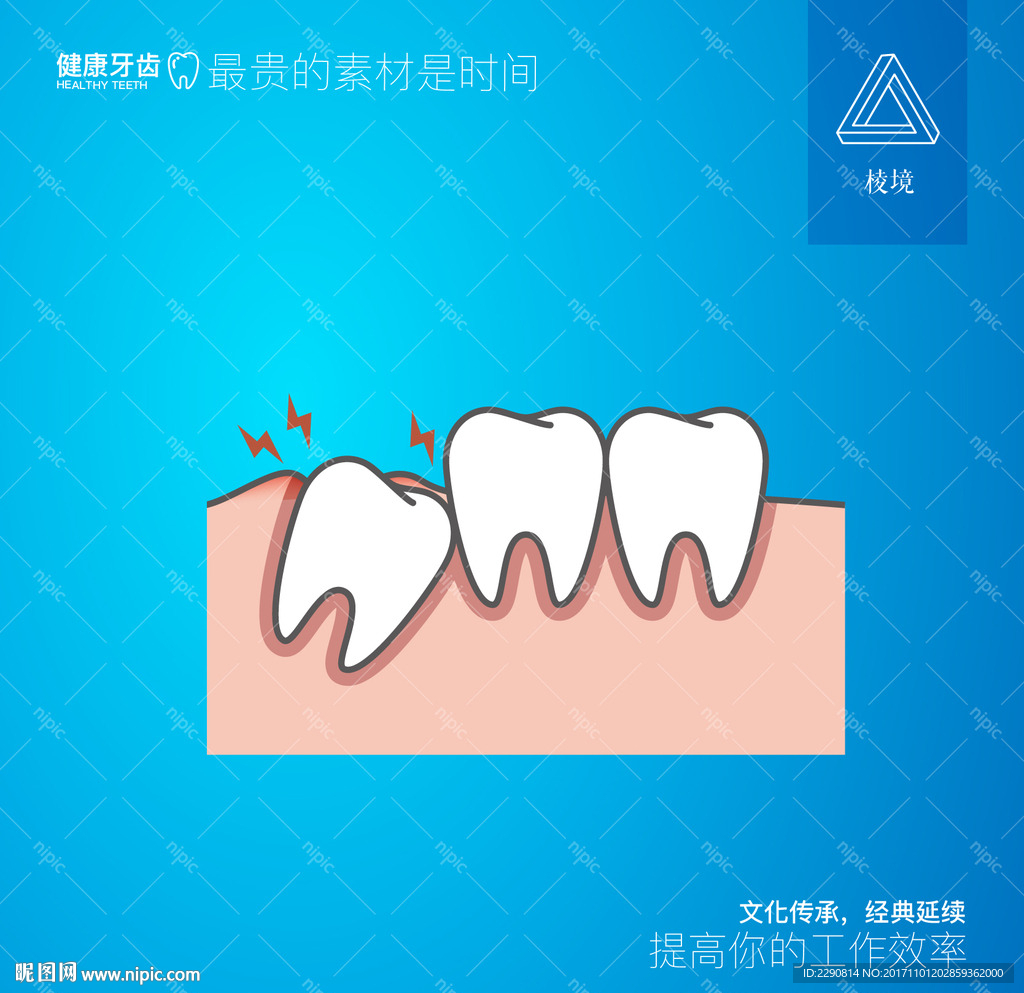 智齿