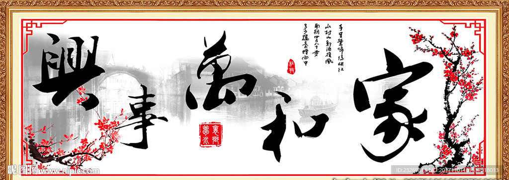 家和万事兴图