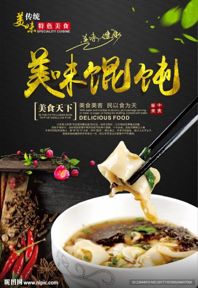 馄饨海报设计