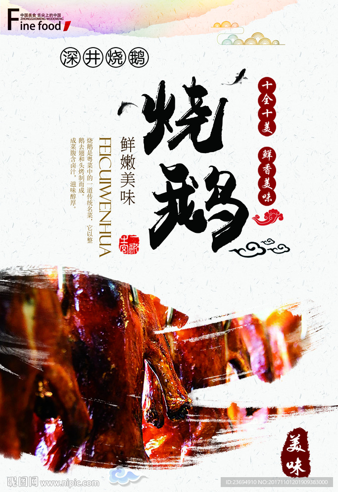 烧鹅海报设计