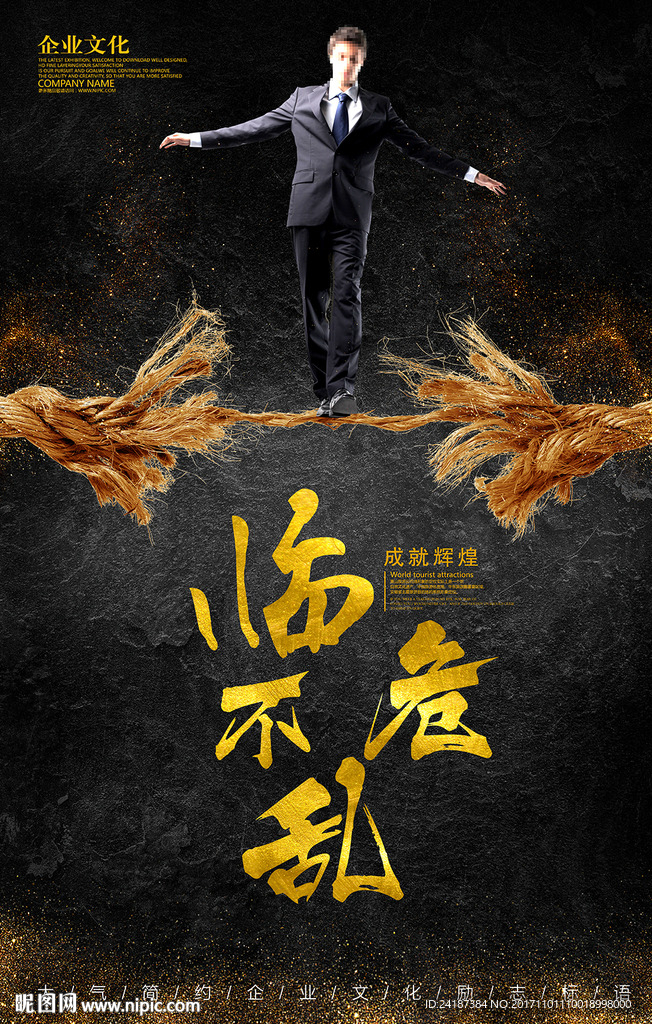 企业文化墙励志展板临危不乱