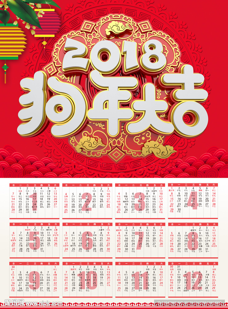 2018年日历