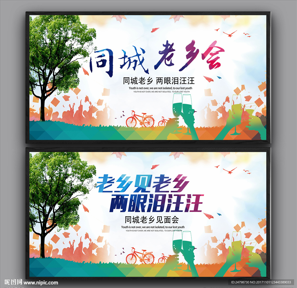 老乡会