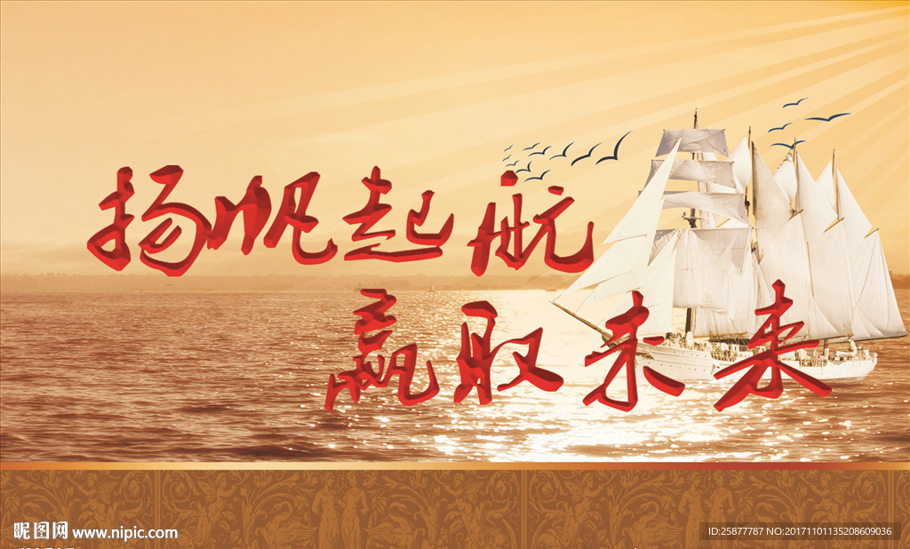 杨帆起航