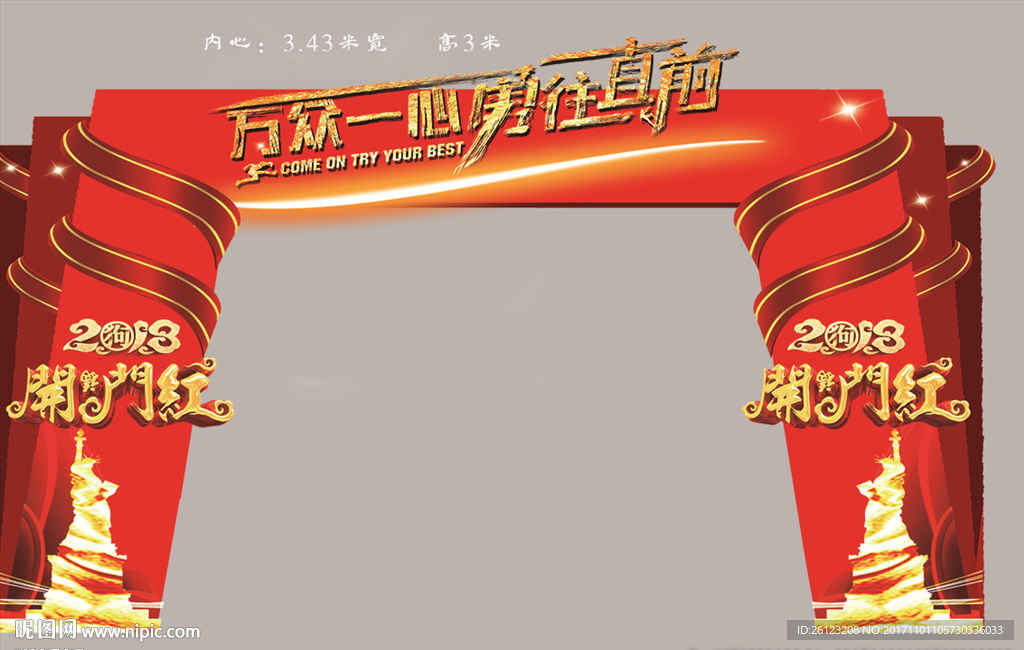 万众一心 勇往直前