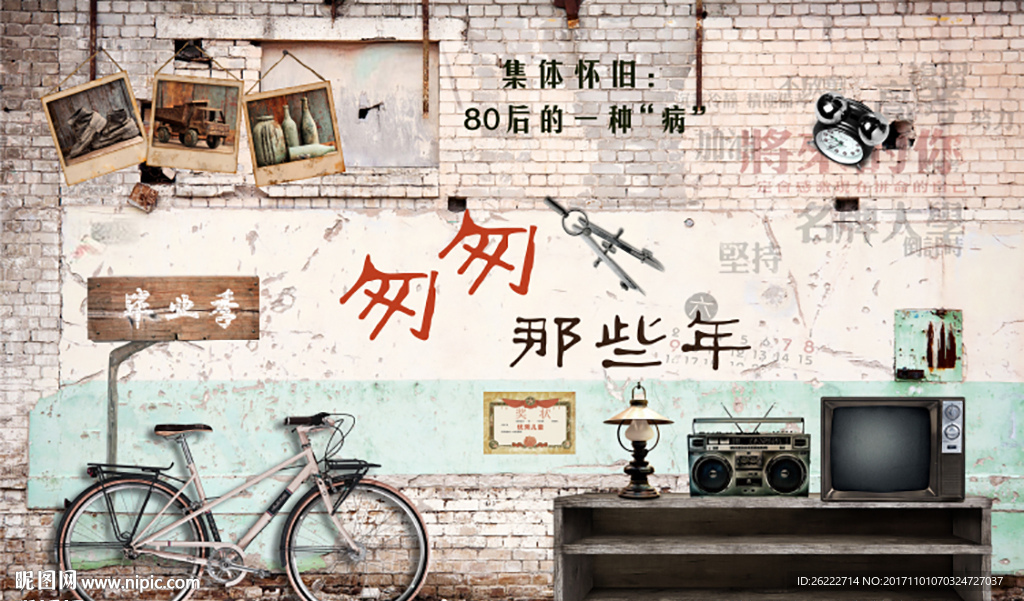 青春怀旧背景墙