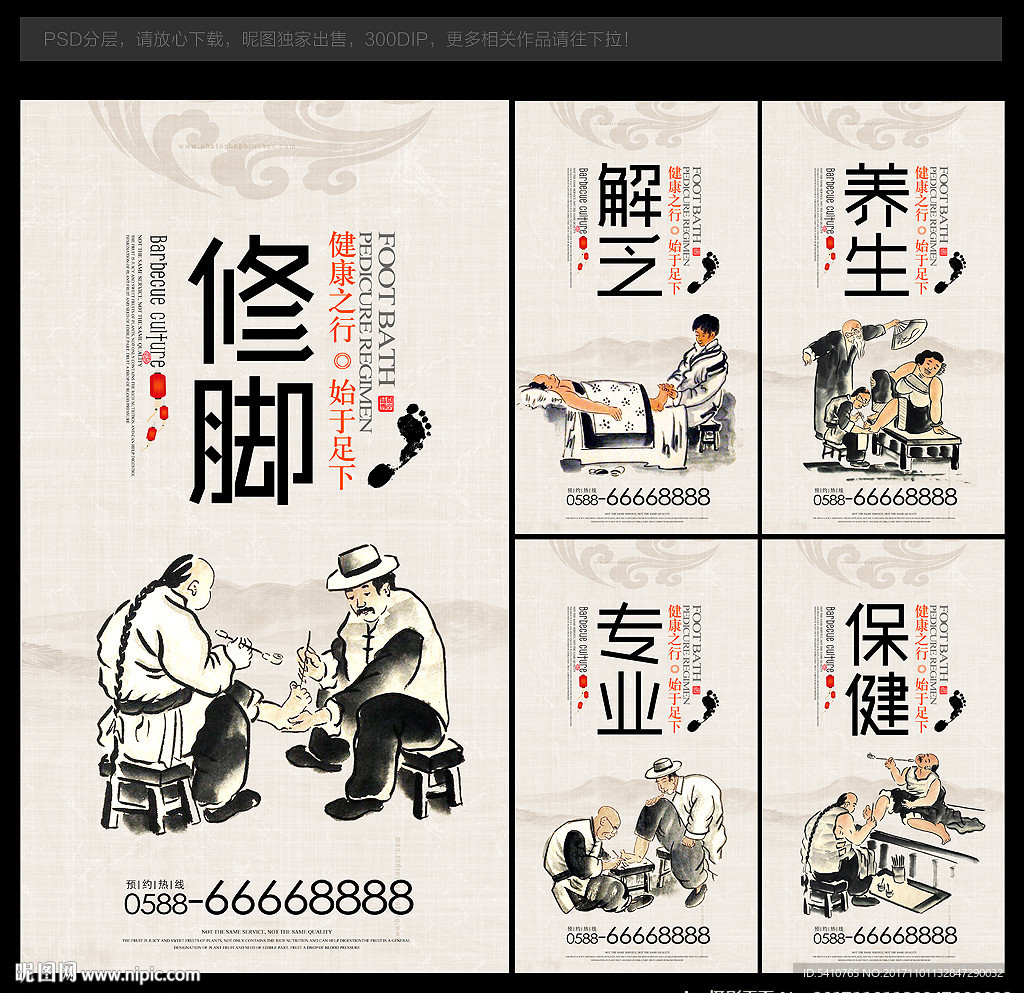 修脚