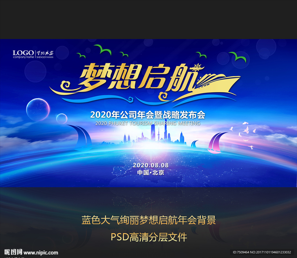 梦想启航 年会背景