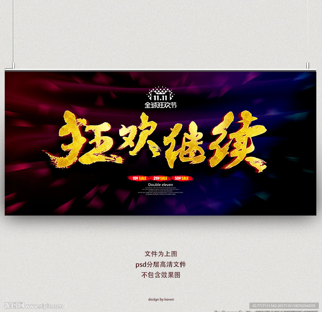 狂欢继续