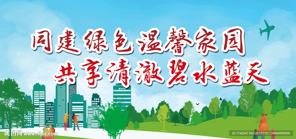 环保宣传