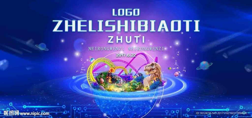 科幻游乐场主视觉