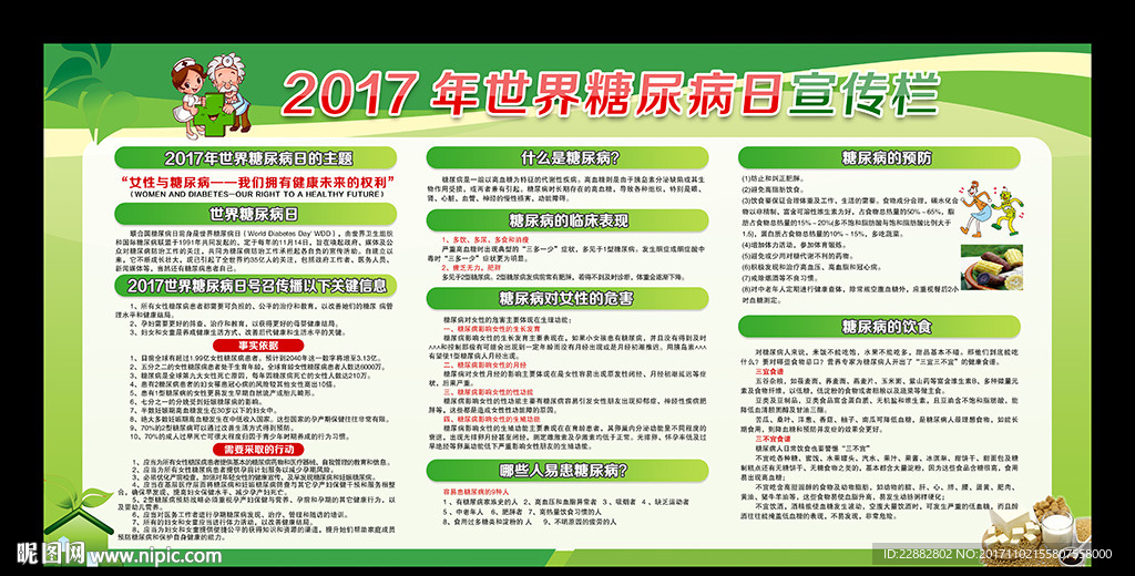 2017年世界糖尿病日宣传展板