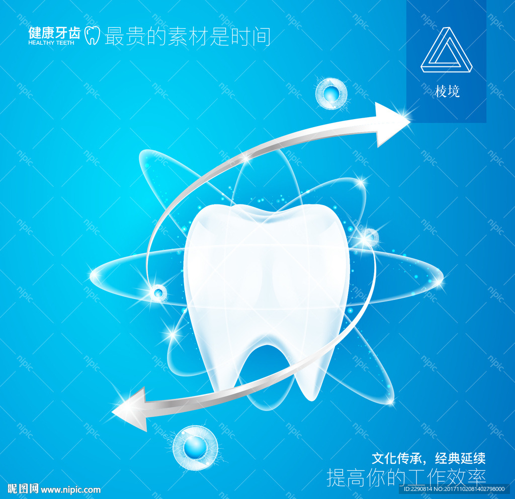 健康牙齿