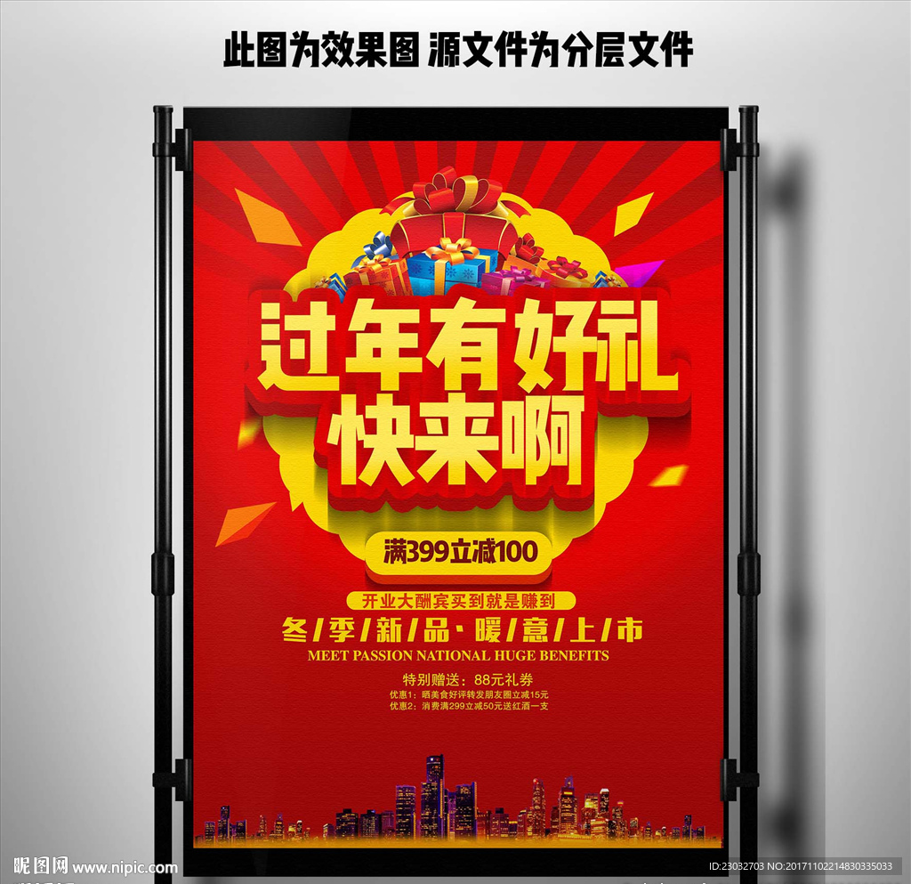 红色过年有好礼新年促销海报设计