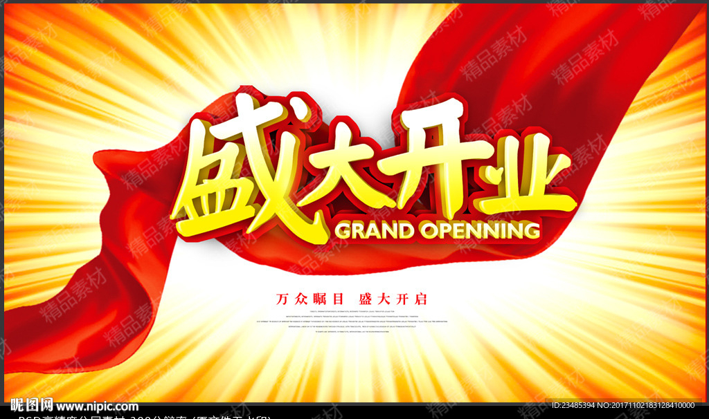 盛大开业