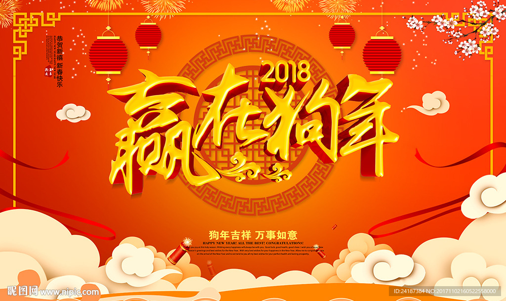 渲染赢在狗年2018新年海报