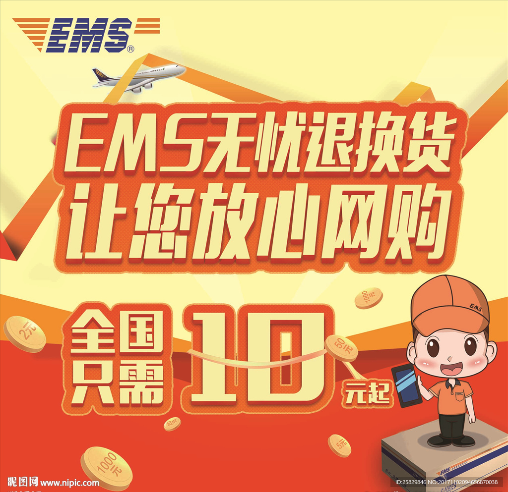 EMS无忧退换货