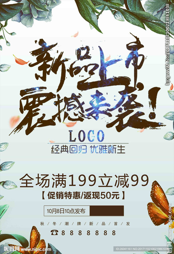 新品促销海报