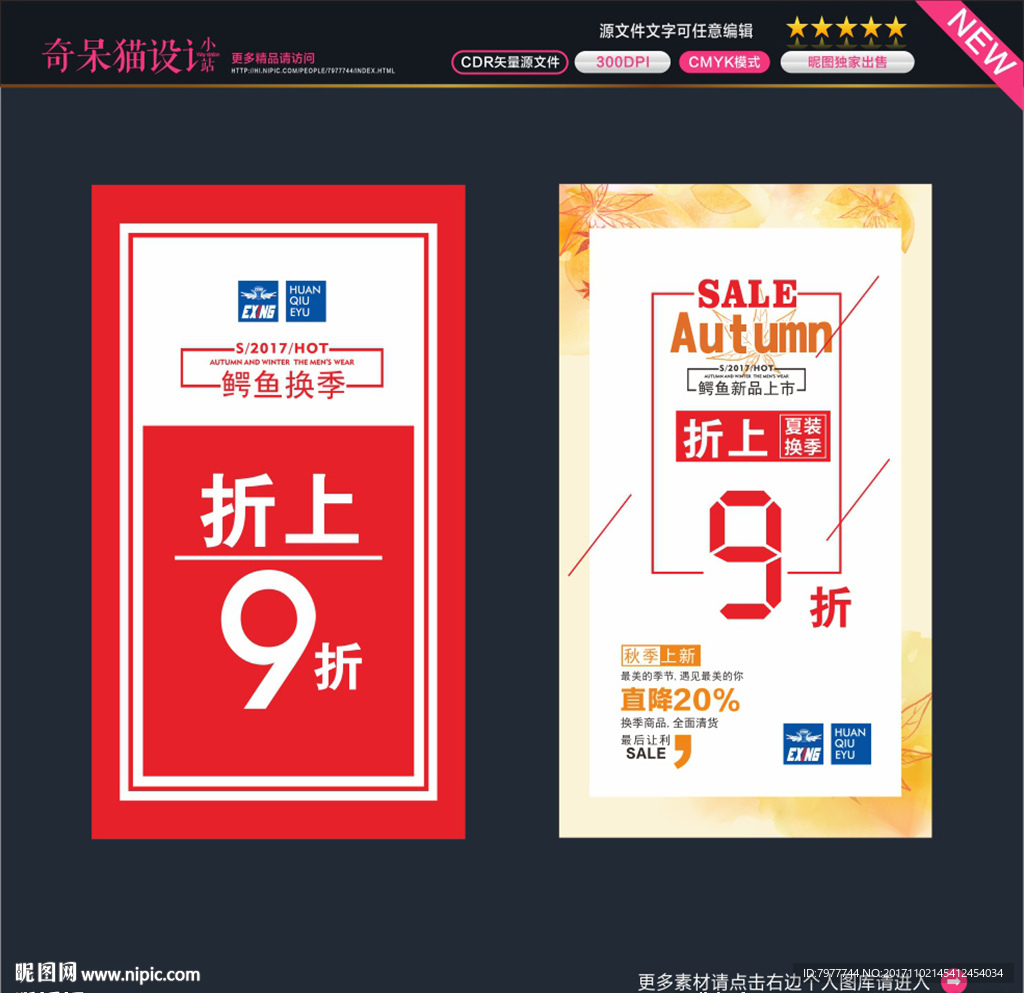 秋装上新 物料设计