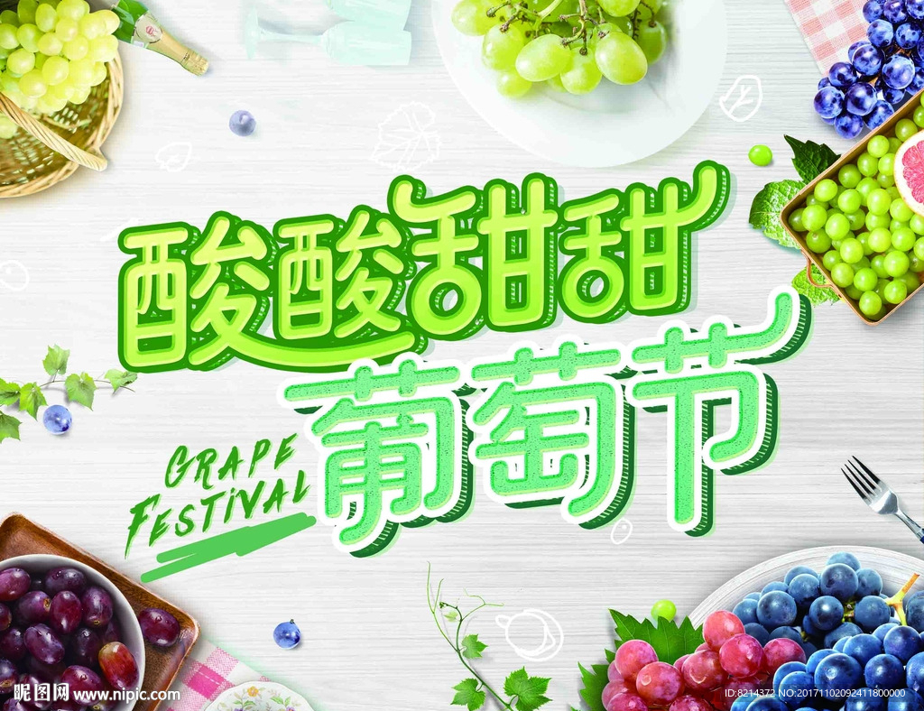 酸酸甜甜葡萄节