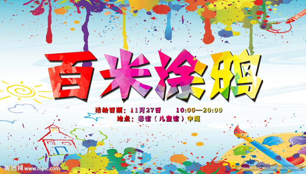 商场活动百米涂鸦