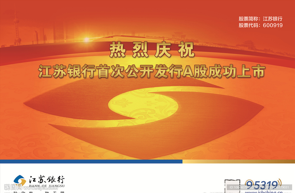江苏银行上市-横版海报