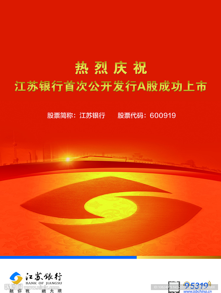 江苏银行上市-竖版海报