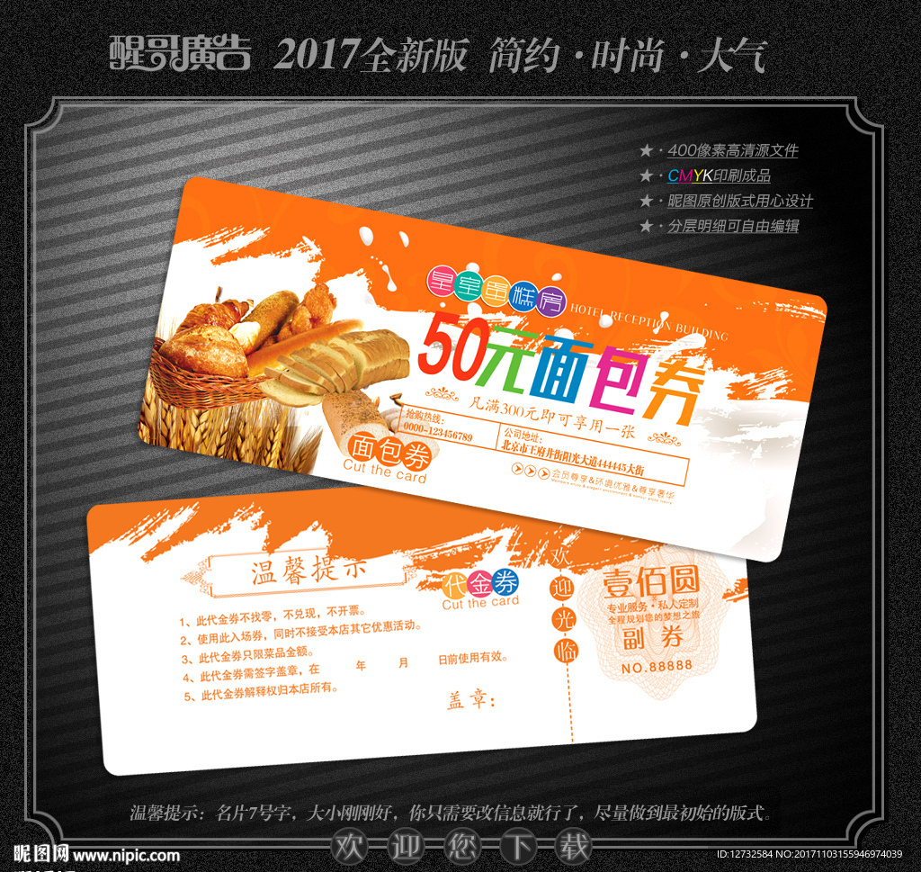 面包代金券