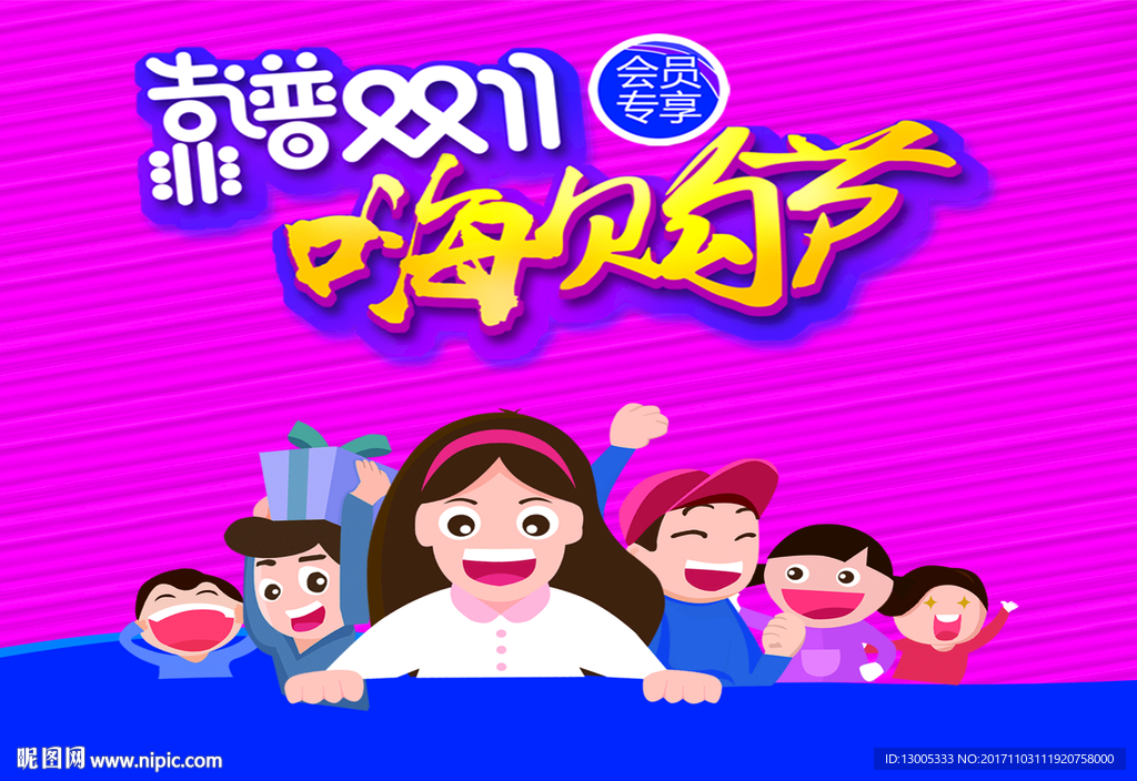 靠谱双11  嗨购车 卡通人物