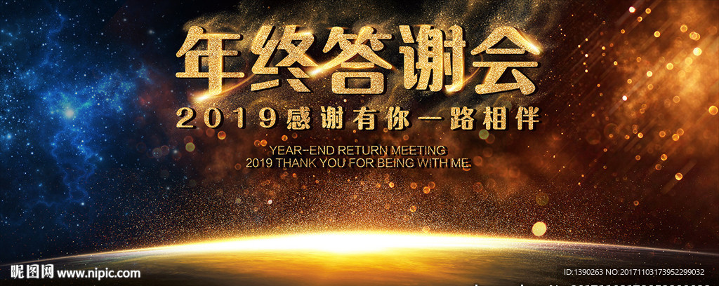 年终答谢会舞台LED背景
