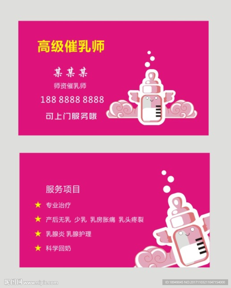 催乳师名片