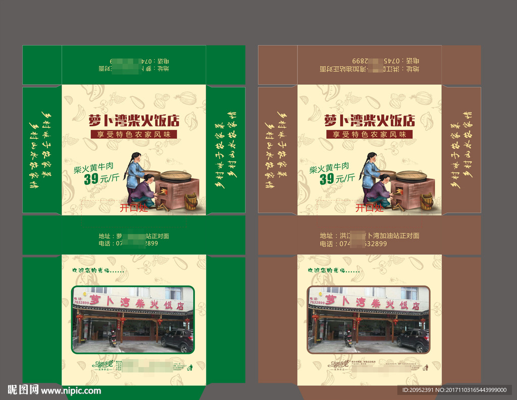 农家乐餐馆包装展开图