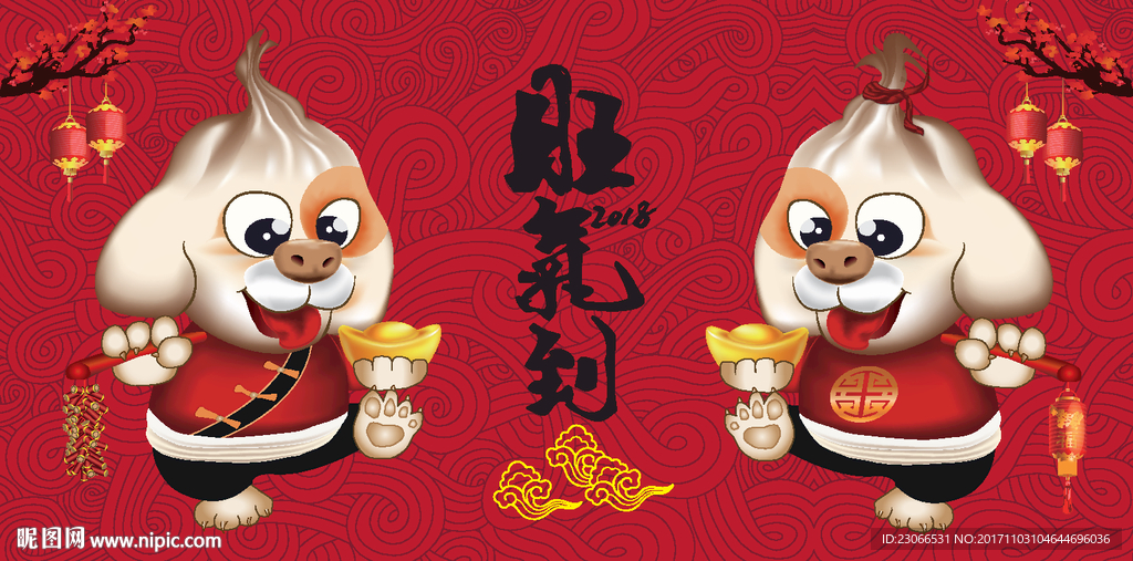 2018狗年